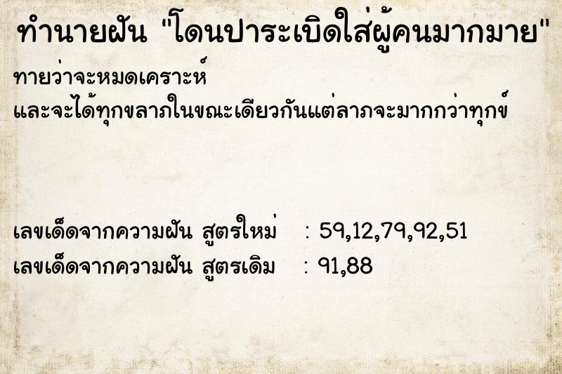 ทำนายฝันโดนปาระเบิดใส่ผู้คนมากมาย ทำนายฝันทำนายฝันโดนปาระเบิดใส่ผู้คนมากมาย