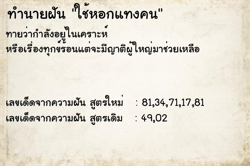 ทำนายฝันทำนายฝันใช้หอกแทงคน