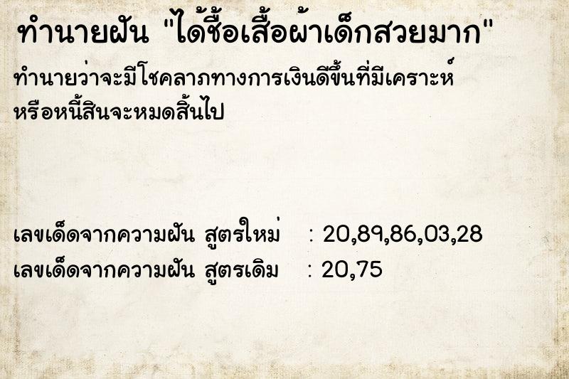 ทำนายฝันทำนายฝันได้ชื้อเสื้อผ้าเด็กสวยมาก