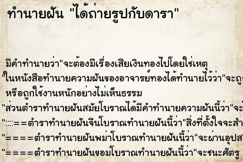 ทำนายฝันทำนายฝันได้ถ่ายรูปกับดารา