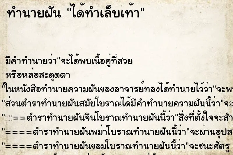 ทำนายฝัน ได้ทำเล็บเท้า ตำราโบราณ แม่นที่สุดในโลก