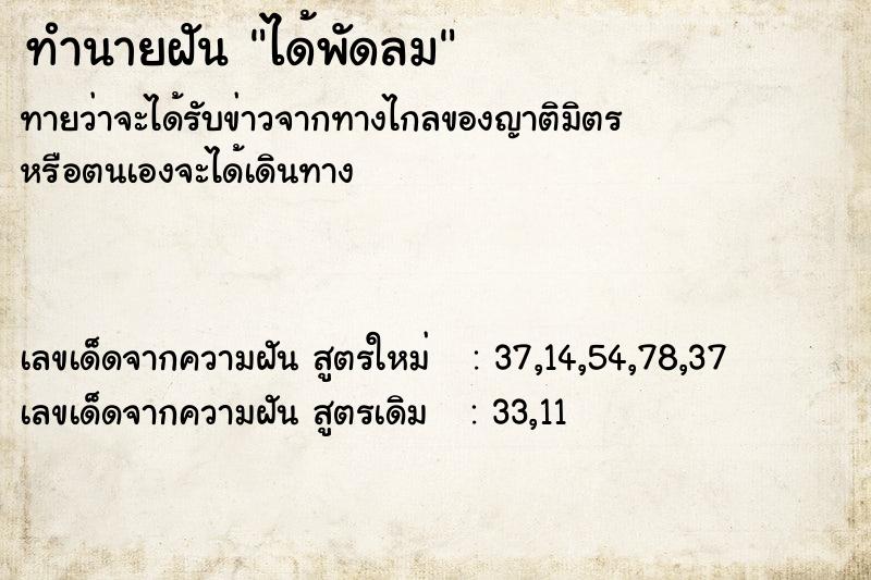 ทำนายฝันทำนายฝันได้พัดลม