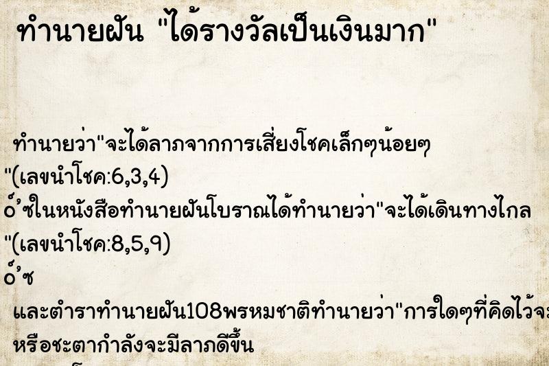 ทำนายฝัน ได้รางวัลเป็นเงินมาก ทำนายฝัน ได้รางวัลเป็นเงินมาก