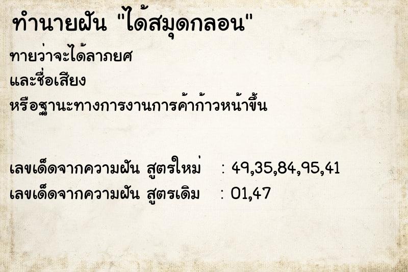 ทำนายฝันได้สมุดกลอน ทำนายฝันทำนายฝันได้สมุดกลอน