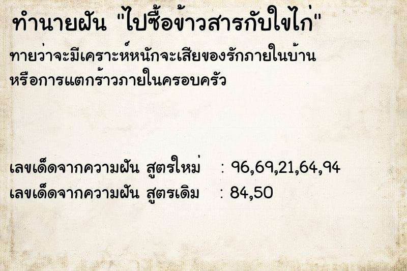 ทำนายฝันทำนายฝันไปซื้อข้าวสารกับใขไก่