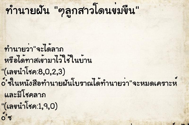 ทำนายฝัน ๆลูกสาวโดนข่มขืน ทำนายฝัน ๆลูกสาวโดนข่มขืน