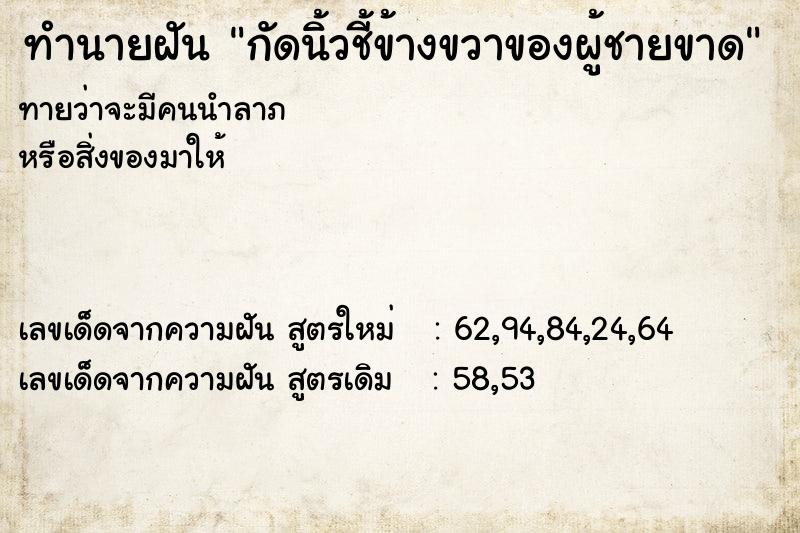 ทำนายฝันกัดนิ้วชี้ข้างขวาของผู้ชายขาด ทำนายฝันทำนายฝันกัดนิ้วชี้ข้างขวาของผู้ชายขาด