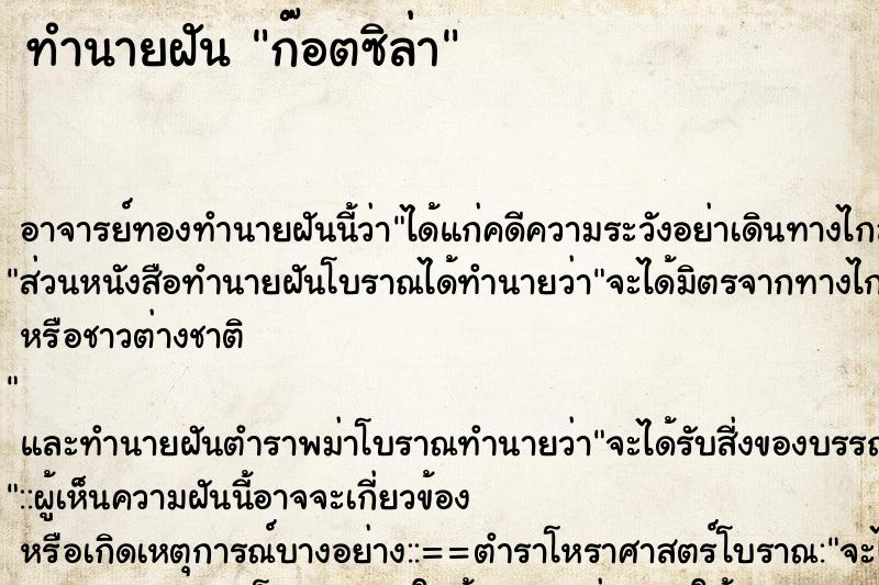 ทำนายฝัน ก๊อตซิล่า ทำนายฝัน ก๊อตซิล่า