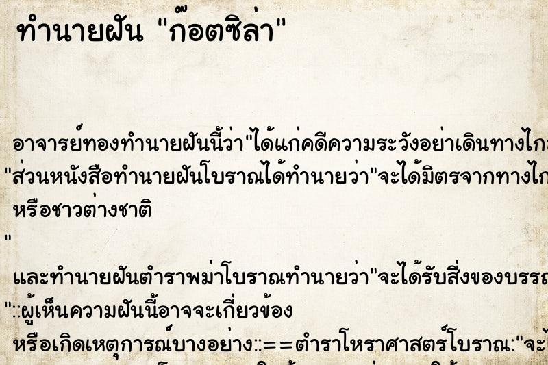 ทำนายฝัน ก๊อตซิล่า ตำราโบราณ แม่นที่สุดในโลก