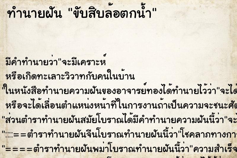 ทำนายฝัน ขับสิบล้อตกน้ำ ทำนายฝัน ขับสิบล้อตกน้ำ