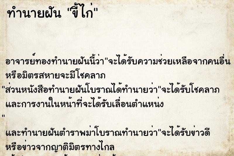 ทำนายฝัน ขี้ไก่ ทำนายฝัน ขี้ไก่