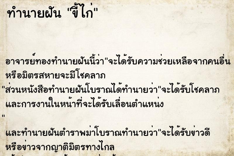 ทำนายฝัน ขี้ไก่ ตำราโบราณ แม่นที่สุดในโลก