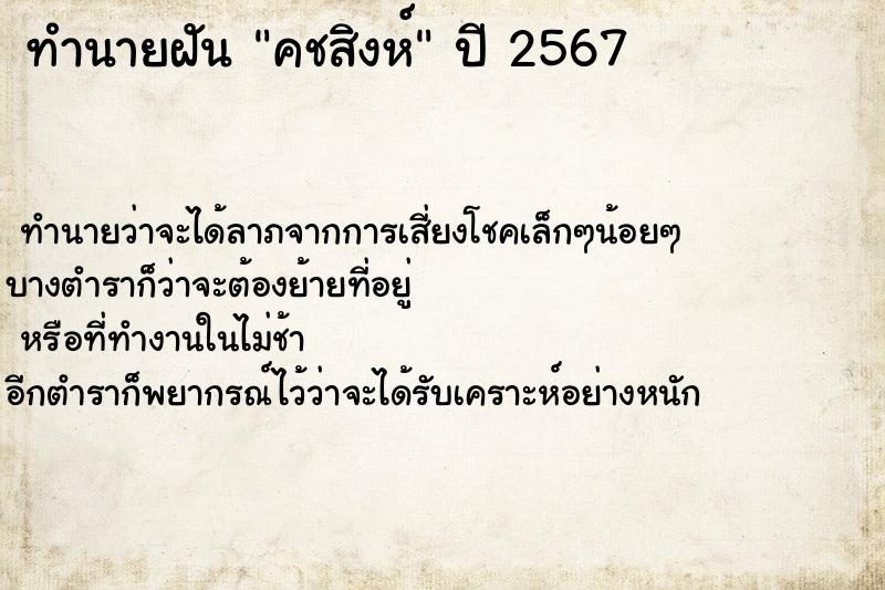 ทำนายฝัน คชสิงห์ ทำนายฝัน คชสิงห์