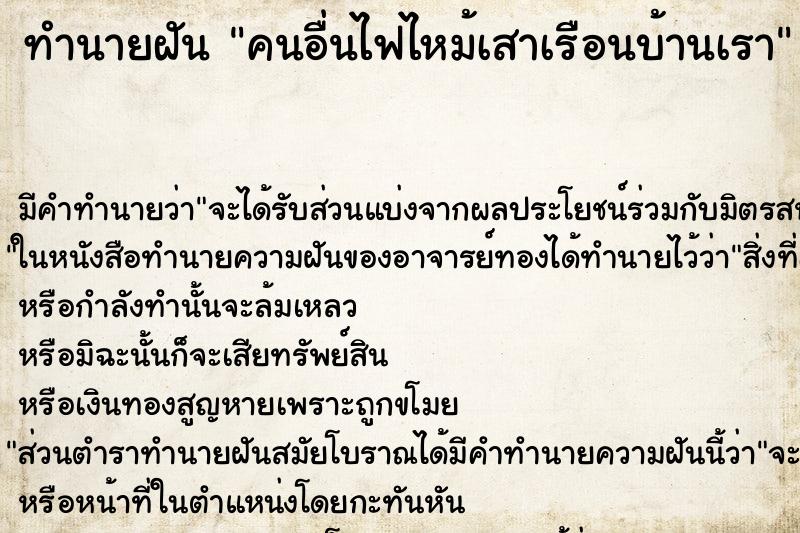 ทำนายฝัน คนอื่นไฟไหม้เสาเรือนบ้านเรา