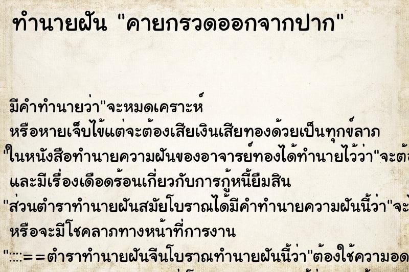 ทำนายฝันคายกรวดออกจากปาก ทำนายฝันทำนายฝันคายกรวดออกจากปาก