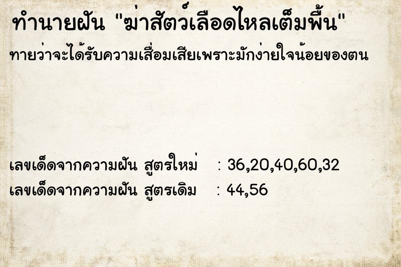 ทำนายฝันทำนายฝันฆ่าสัตว์เลือดไหลเต็มพื้น
