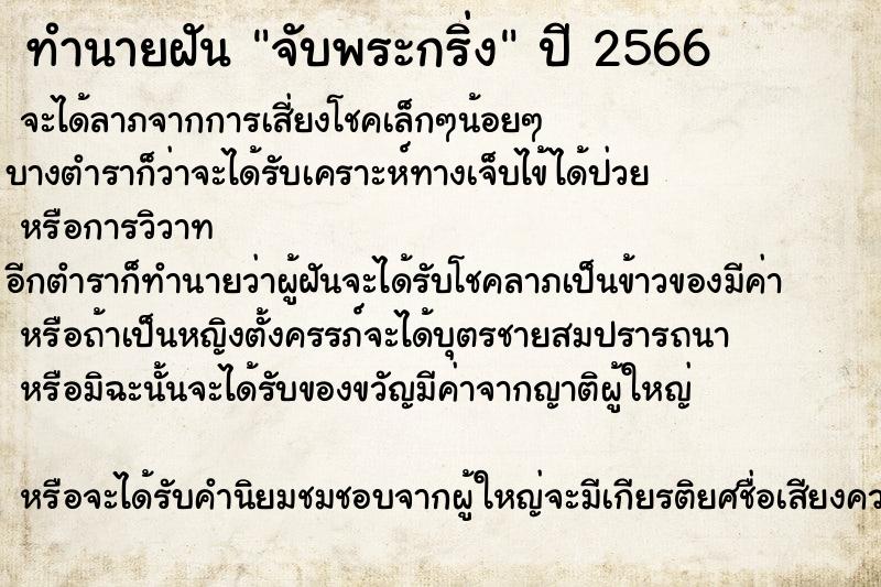 ทำนายฝัน จับพระกริ่ง ทำนายฝัน จับพระกริ่ง