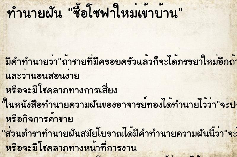 ทำนายฝัน ซื้อโซฟาใหม่เข้าบ้าน ทำนายฝัน ซื้อโซฟาใหม่เข้าบ้าน