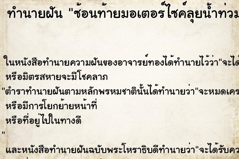 ทำนายฝัน ซ้อนท้ายมอเตอร์ไซค์ลุยน้ำท่วมเพื่อนเป็นคนขับ ทำนายฝัน ซ้อนท้ายมอเตอร์ไซค์ลุยน้ำท่วมเพื่อนเป็นคนขับ