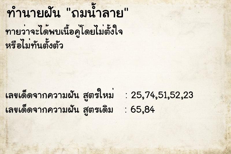 ทำนายฝันถมน้ำลาย ทำนายฝันทำนายฝันถมน้ำลาย