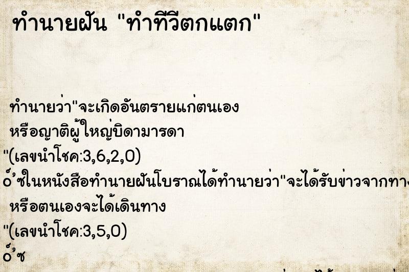 ทำนายฝัน ทำทีวีตกแตก ทำนายฝัน ทำทีวีตกแตก