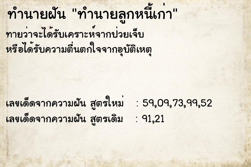 ทำนายฝัน ทำนายลูกหนี้เก่า
