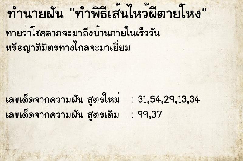 ทำนายฝันทำพิธีเส้นไหว้ผีตายโหง ทำนายฝันทำนายฝันทำพิธีเส้นไหว้ผีตายโหง