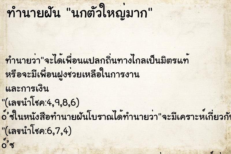 ทำนายฝัน นกตัวใหญ่มาก