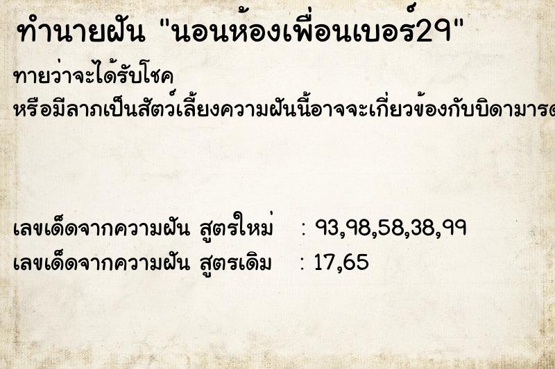 ทำนายฝันนอนห้องเพื่อนเบอร์29 ทำนายฝันทำนายฝันนอนห้องเพื่อนเบอร์29