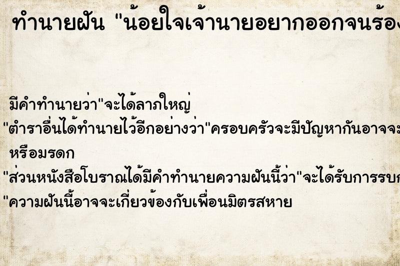 ทำนายฝัน น้อยใจเจ้านายอยากออกจนร้องไห้ ทำนายฝัน น้อยใจเจ้านายอยากออกจนร้องไห้