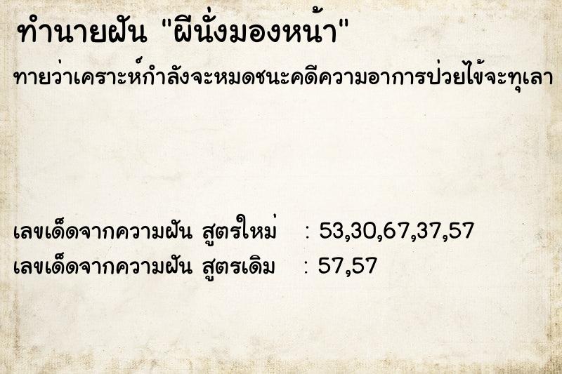 ทำนายฝัน ผีนั่งมองหน้า ทำนายฝัน ผีนั่งมองหน้า