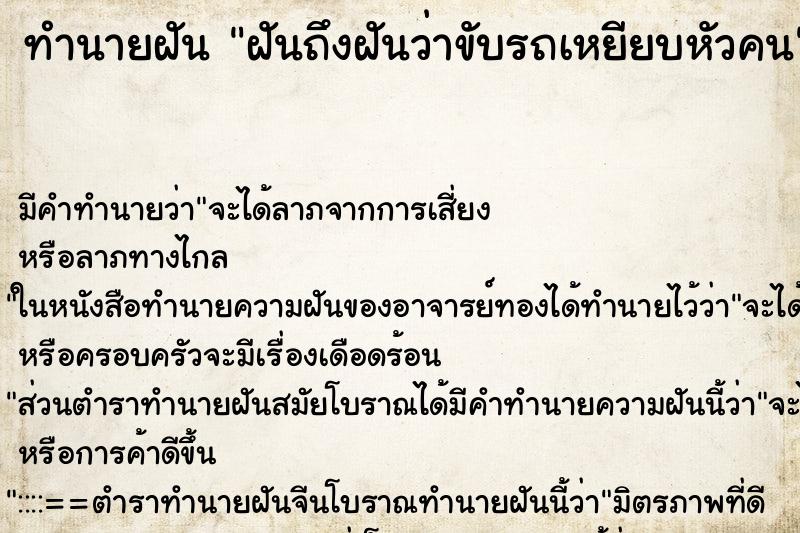 ทำนายฝันฝันถึงฝันว่าขับรถเหยียบหัวคน ทำนายฝันทำนายฝันฝันถึงฝันว่าขับรถเหยียบหัวคน