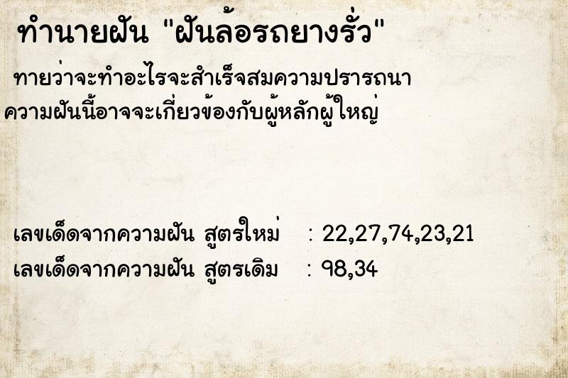 ทำนายฝันทำนายฝันฝันล้อรถยางรั่ว