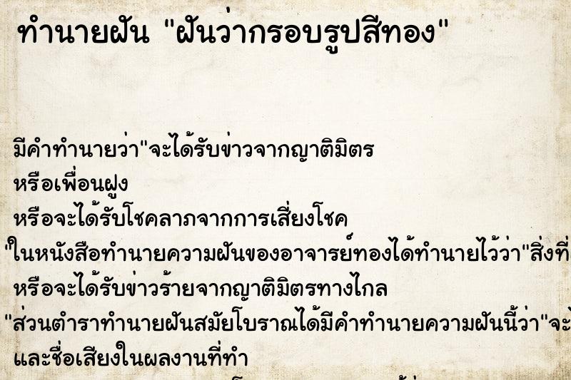 ทำนายฝันฝันว่ากรอบรูปสีทอง ทำนายฝันทำนายฝันฝันว่ากรอบรูปสีทอง