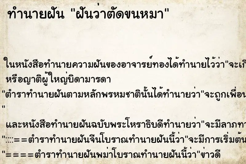 ทำนายฝัน ฝันว่าตัดขนหมา ตำราโบราณ แม่นที่สุดในโลก