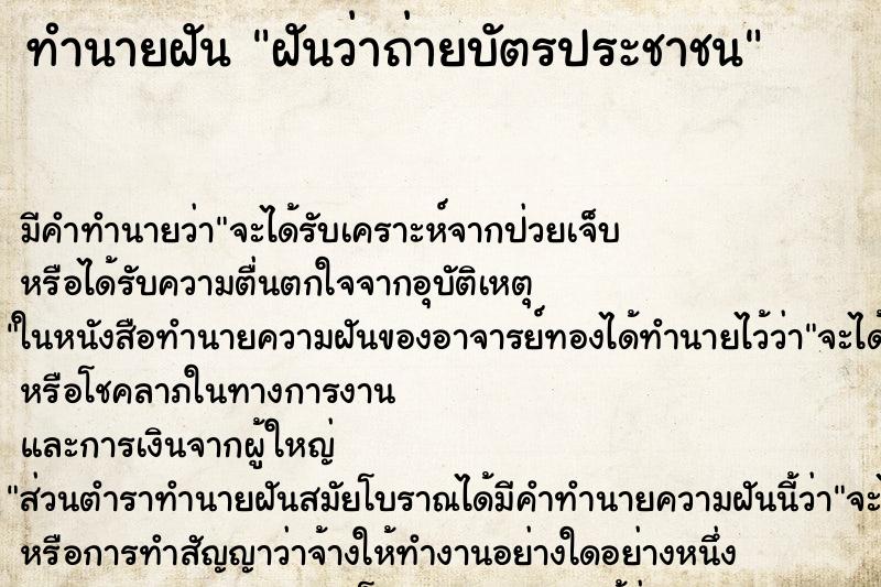 ทำนายฝัน ฝันว่าถ่ายบัตรประชาชน