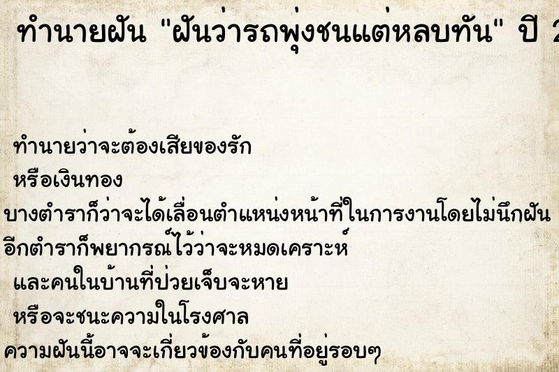 ทำนายฝันฝันว่ารถพุ่งชนแต่หลบทัน ทำนายฝันทำนายฝันฝันว่ารถพุ่งชนแต่หลบทัน