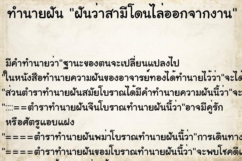 ทำนายฝัน ฝันว่าสามีโดนไล่ออกจากงาน ทำนายฝัน ฝันว่าสามีโดนไล่ออกจากงาน