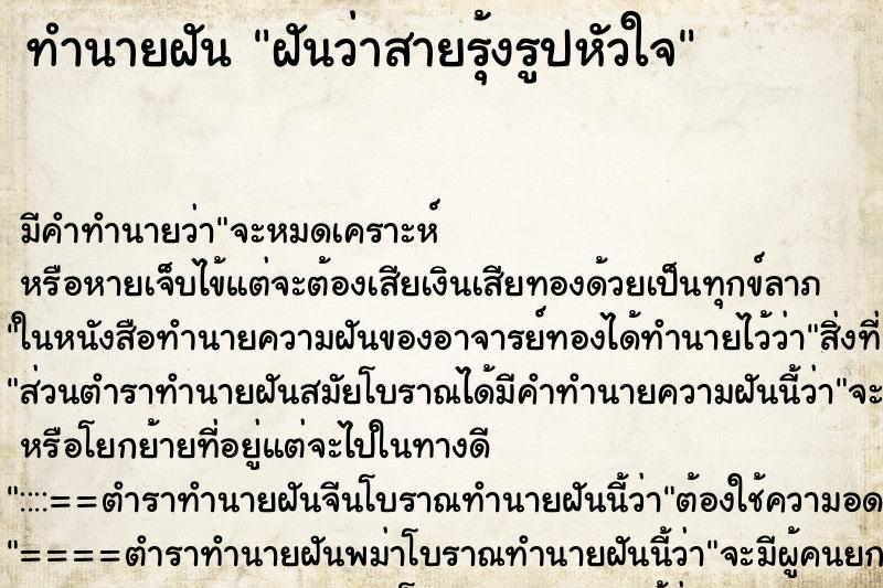 ทำนายฝัน ฝันว่าสายรุ้งรูปหัวใจ ทำนายฝัน ฝันว่าสายรุ้งรูปหัวใจ