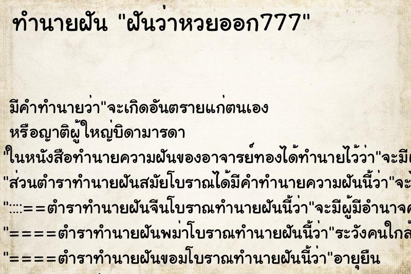 ทำนายฝัน ฝันว่าหวยออก777 ทำนายฝัน ฝันว่าหวยออก777