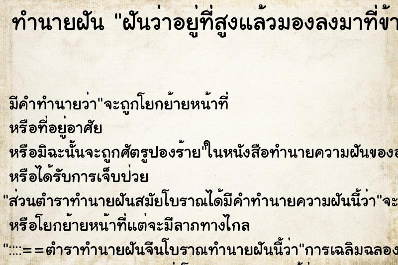 ทำนายฝันทำนายฝันฝันว่าอยู่ที่สูงแล้วมองลงมาที่ข้างล่าง