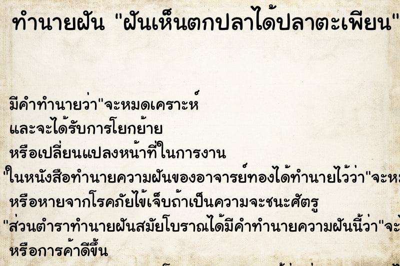 ทำนายฝันฝันเห็นตกปลาได้ปลาตะเพียน ทำนายฝันทำนายฝันฝันเห็นตกปลาได้ปลาตะเพียน