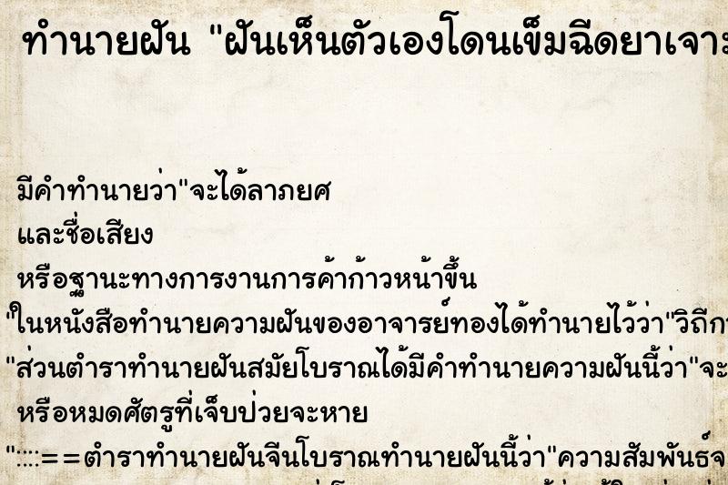 ทำนายฝันฝันเห็นตัวเองโดนเข็มฉีดยาเจาะเลือด ทำนายฝันทำนายฝันฝันเห็นตัวเองโดนเข็มฉีดยาเจาะเลือด