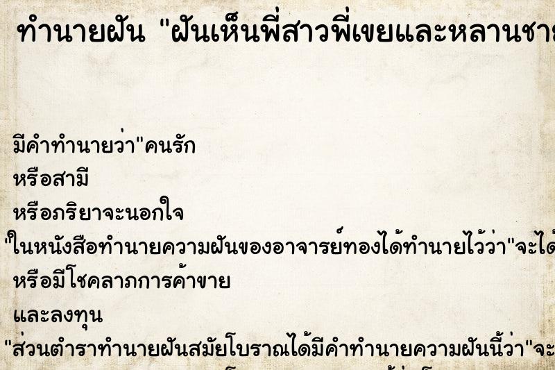 ทำนายฝัน ฝันเห็นพี่สาวพี่เขยและหลานชาย ทำนายฝัน ฝันเห็นพี่สาวพี่เขยและหลานชาย