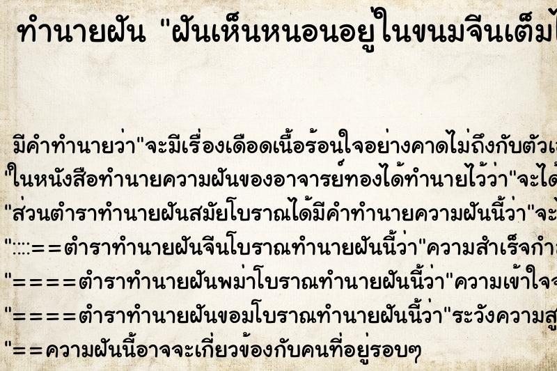 ทำนายฝันฝันเห็นหนอนอยู่ในขนมจีนเต็มไปหมด ทำนายฝันทำนายฝันฝันเห็นหนอนอยู่ในขนมจีนเต็มไปหมด