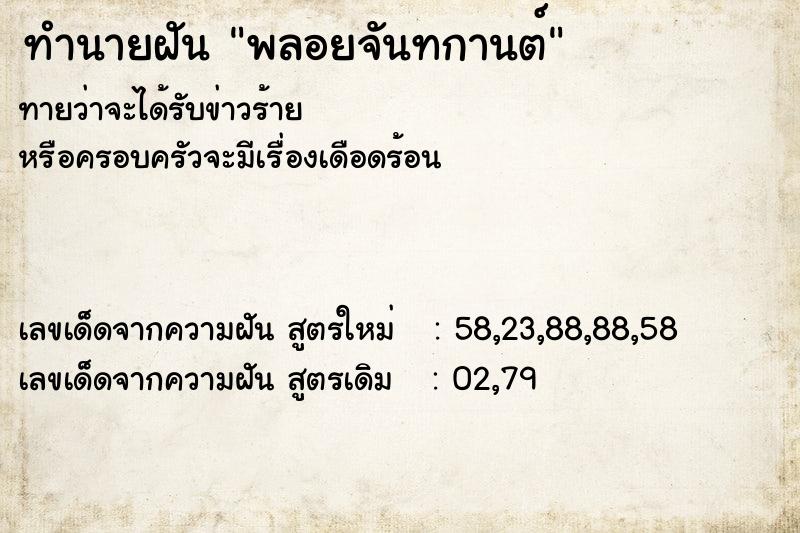 ทำนายฝัน พลอยจันทกานต์ ทำนายฝัน พลอยจันทกานต์