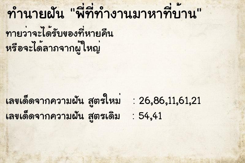 ทำนายฝันทำนายฝันพี่ที่ทำงานมาหาที่บ้าน