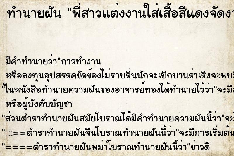 ทำนายฝันทำนายฝันพี่สาวแต่งงานใส่เสื้อสีแดงจัดงานใหญ่โต