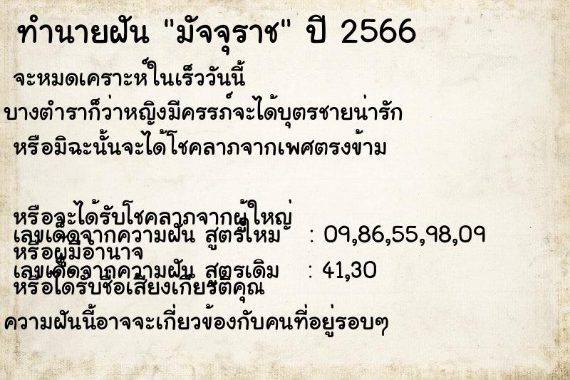 ทำนายฝัน มัจจุราช ทำนายฝัน มัจจุราช
