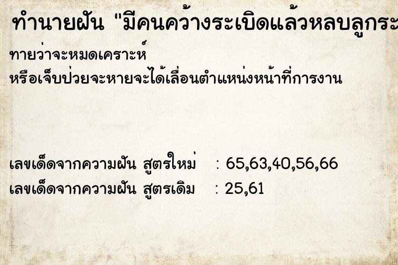 ทำนายฝันทำนายฝันมีคนคว้างระเบิดแล้วหลบลูกระเบิด